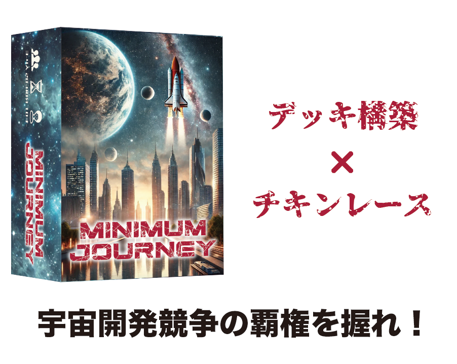 MINIMUM JOURNEY / ミニマムジャーニー | 『ゲームマーケット』公式